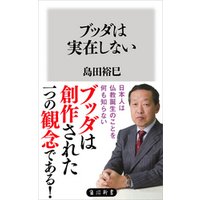 ブッダは実在しない