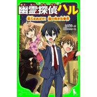 ひかりtvブック 幽霊探偵ハル 犯人をあばけ 毒の吹き矢事件 ひかりtvブック