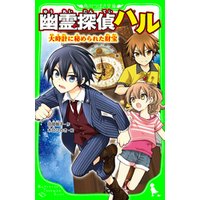 幽霊探偵ハル　大時計に秘められた財宝