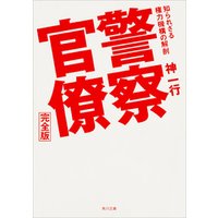 ひかりtvブック 警察官僚 完全版 知られざる権力機構の解剖 ひかりtvブック