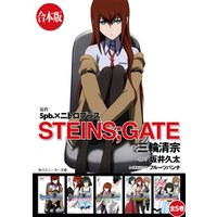 【合本版】STEINS；GATE　全５巻
