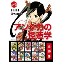 【合本版】アンダカの怪造学　全１０巻