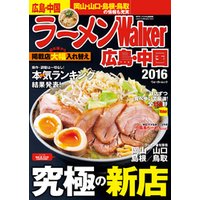 ラーメンWalker広島・中国2016