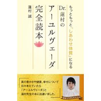 もっともっと「しあわせ体質」になる Dr.蓮村のアーユルヴェーダ完全読本