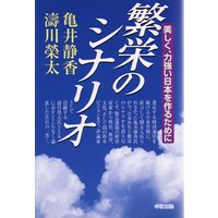 繁栄のシナリオ