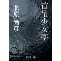 首吊少女亭