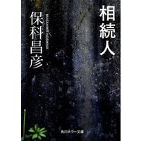 相続人