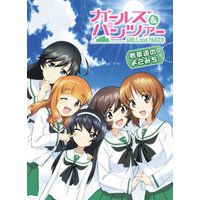 ひかりtvブック ガールズ パンツァー 戦車道のよこみち ひかりtvブック