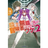 ひかりtvブック 職業無職の俺が冒険者を目指すワケ 2 ひかりtvブック ひかりtvブック 職業無職の俺が冒険者を目指すワケ 2 ひかりtvブック