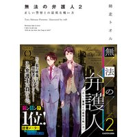 無法の弁護人 2　正しい警察との最低な戦い方