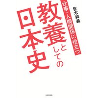 仕事・人間関係に役立つ　教養としての日本史