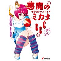悪魔のミカタ666(5)　モンストラムレッド