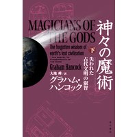 ひかりtvブック 神々の魔術 下 失われた古代文明の叡智 ひかりtvブック