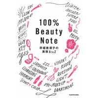 100％Beauty　Note　早坂香須子の美容AtoZ