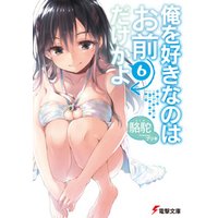 ひかりtvブック 俺を好きなのはお前だけかよ 6 ひかりtvブック