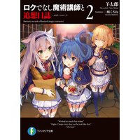 ひかりtvブック ロクでなし魔術講師と追想日誌 6 ひかりtvブック