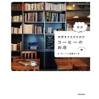 本好きさんのための　東京　コーヒーのお店