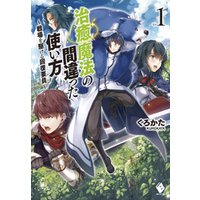 ひかりtvブック 治癒魔法の間違った使い方 戦場を駆ける回復要員 1 ひかりtvブック ひかりtvブック 治癒魔法の間違った使い方 戦場を駆ける回復要員 1 ひかりtvブック
