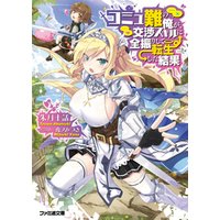 コミュ難の俺が、交渉スキルに全振りして転生した結果