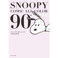 SNOOPY　COMIC　　ALL　COLOR　90’ｓ