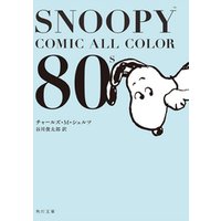 SNOOPY　COMIC　　ALL　COLOR　80’ｓ