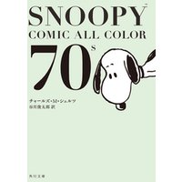 SNOOPY　COMIC　　ALL　COLOR　70’ｓ