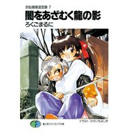 ひかりtvブック 封仙娘娘追宝録 7 闇をあざむく龍の影 ひかりtvブック ひかりtvブック 封仙娘娘追宝録 7 闇をあざむく龍の影 ひかりtvブック