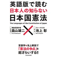 英語版で読む　日本人の知らない日本国憲法