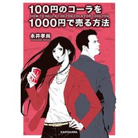 100円のコーラを1000円で売る方法(中経の文庫)