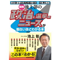 ［図解］池上彰の　政治と選挙のニュースが面白いほどわかる本
