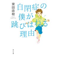 自閉症の僕が跳びはねる理由