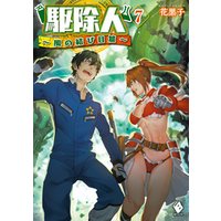 ひかりtvブック 駆除人 7 風の結び目篇 ひかりtvブック