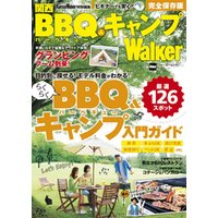 関西BBQ＆キャンプWalker　関西Walker特別編集