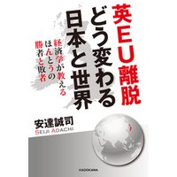 英ＥＵ離脱　どう変わる日本と世界　経済学が教えるほんとうの勝者と敗者