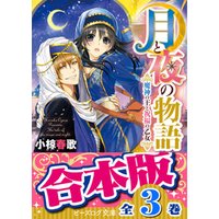 【合本版】月と夜の物語　全3巻