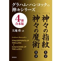 グラハム・ハンコックの神々シリーズ【４冊 合本版】