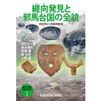 発見・検証　日本の古代Ｉ　纒向発見と邪馬台国の全貌　卑弥呼と三角縁神獣鏡