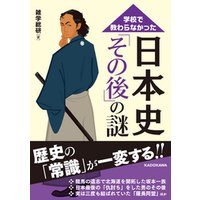 学校で教わらなかった　日本史「その後」の謎