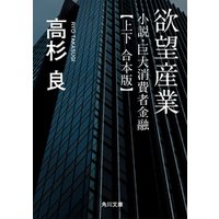 欲望産業　小説・巨大消費者金融【上下 合本版】