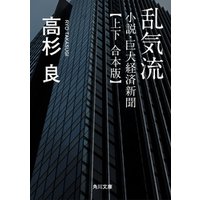 乱気流　小説・巨大経済新聞【上下 合本版】