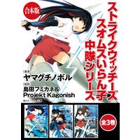 【合本版】ストライクウィッチーズ　スオムスいらん子中隊シリーズ　全3巻