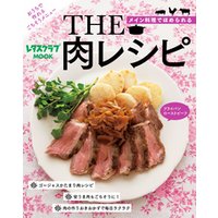 ＴＨＥ　肉レシピ