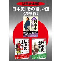 【3冊合本版】日本史「その後」の謎＜３部作＞