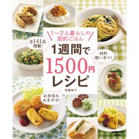 １週間で１５００円レシピ