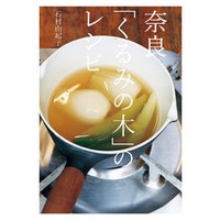 奈良「くるみの木」のレシピ