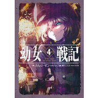 ひかりtvブック 幼女戦記 4 Dabit Deus His Quoque Finem ひかりtvブック ひかりtvブック 幼女戦記 4 Dabit Deus His Quoque Finem ひかりtvブック