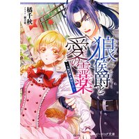 ひかりtvブック 狼侯爵と愛の霊薬 夫婦円満は別居から 電子特典付き ひかりtvブック