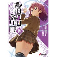 ひかりtvブック シロクロネクロiv ひかりtvブック ひかりtvブック シロクロネクロiv ひかりtvブック