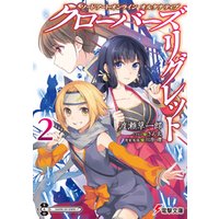 ソードアート・オンライン オルタナティブ　クローバーズ・リグレット２