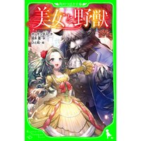 ひかりtvブック 美女と野獣 角川つばさ文庫 ひかりtvブック ひかりtvブック 美女と野獣 角川つばさ文庫 ひかりtvブック